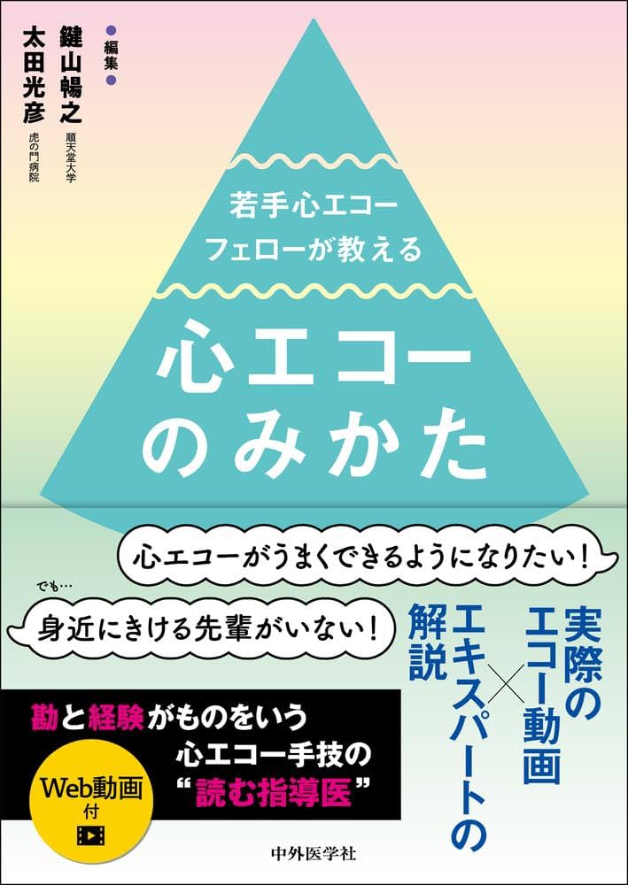 実践に活きる 臨床心エコー図法 実践に活きる 臨床心エコー図法 | 伊藤 浩, 渡辺 弘之 |本